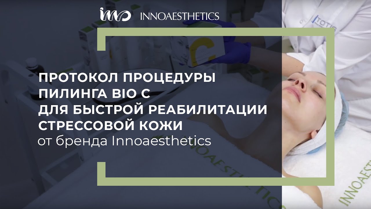 Протокол процедуры пилинга BIO C для быстрой реабилитации стрессовой кожи от Innoaesthetics