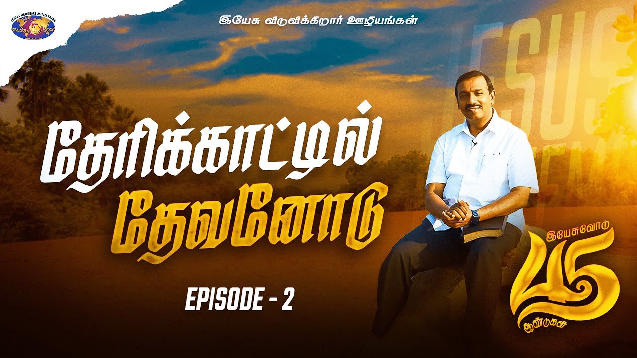 தேரிக்காட்டில் தேவனோடு | இயேசுவோடு 45 ஆண்டுகள் | Episode 2 | Bro. Mohan C Lazarus
