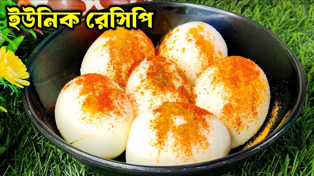 সম্পূর্ণ নতুন স্বাদের ডিমের এই রেসিপি সকলের অজানা। egg recipes | dimer recipe | eggs 