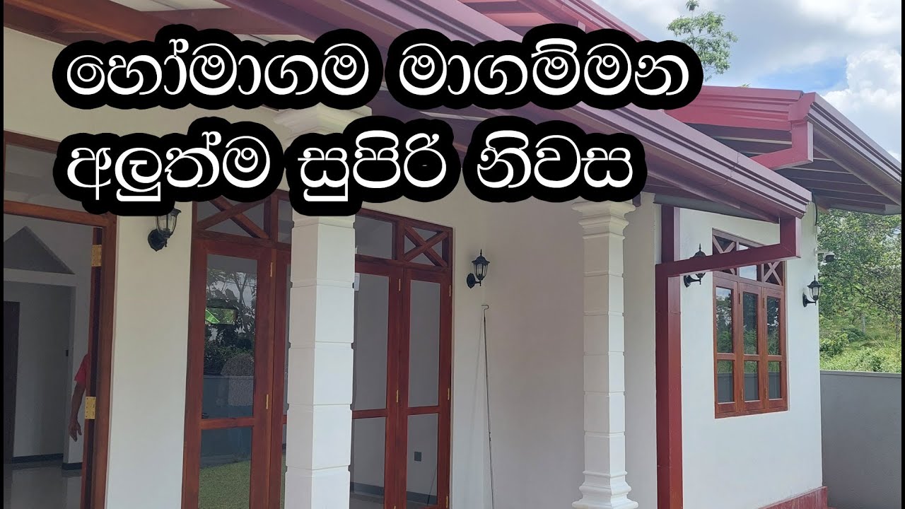 හෝමාගම  අලුත්ම නිවසක්
