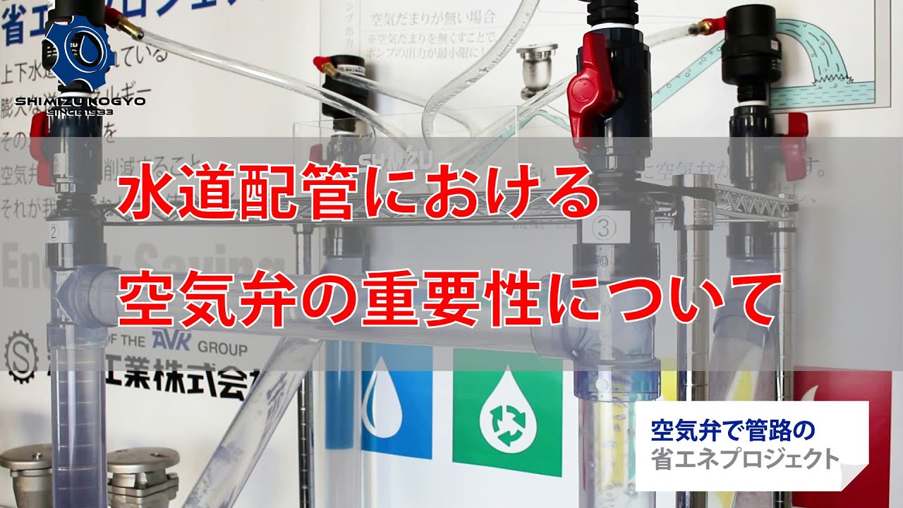 水道配管における空気弁の重要性について（空気弁で管路の省エネプロジェクト）