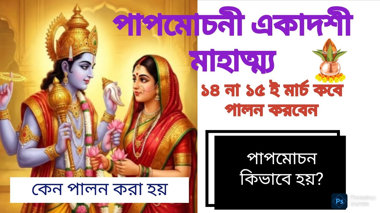 Papmochani Akadashi 2026 //পাপমোচনী একাদশী কবে ১৪ না ১৫ পালন হবে // এই ব্রতের মাহাত্ম্য 🙏🏻