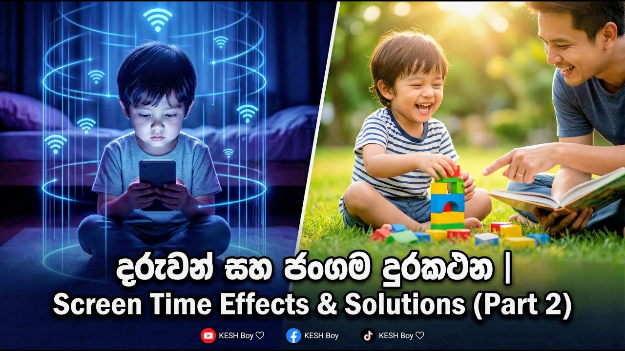 දරුවන් සහ ජංගම දුරකථන: අලුත්ම තත්ත්වය සහ විසඳුම් | Screen Time Effects & Solutions (Part 2)