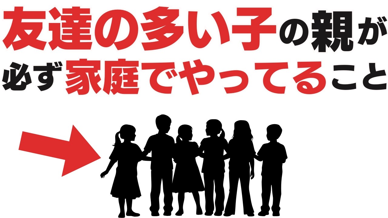 一生、人間関係で困らない。友達が多い子の親が「無意識に守っている」7つのルール【子育て雑学】