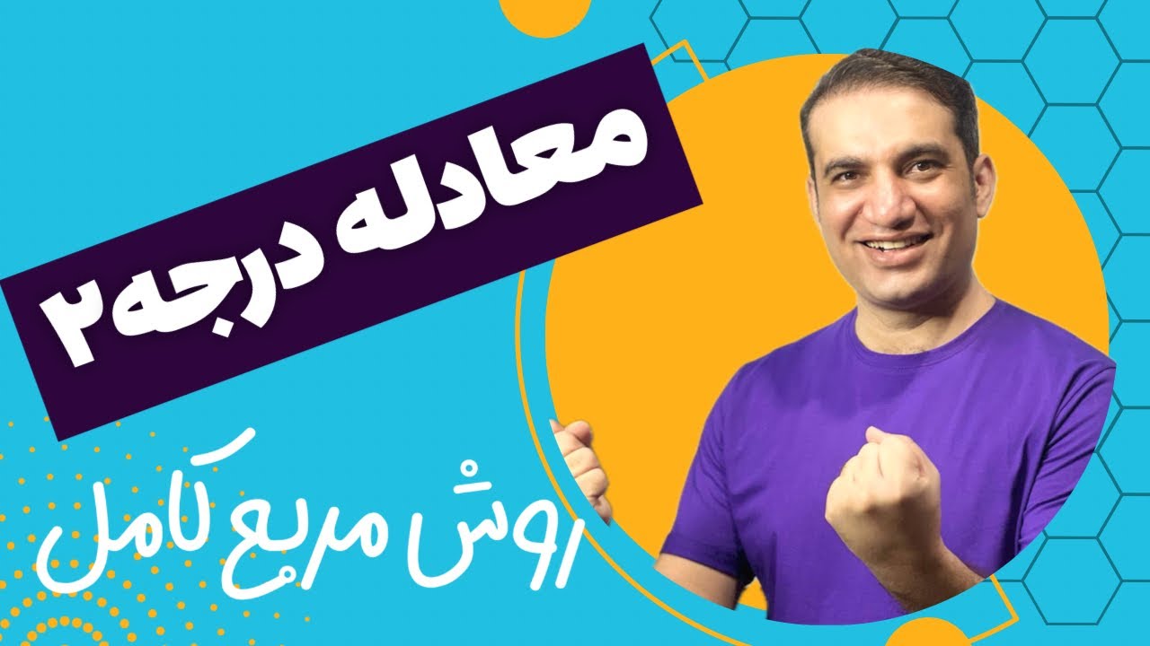 حل معادله درجه ۲(روش مربع کامل)