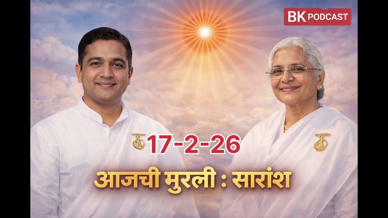 व्हाईसलेस वर्ल्डची स्थापना – शिवबाबांचे महान प्लॅन | Murli Saar 17-02-2026