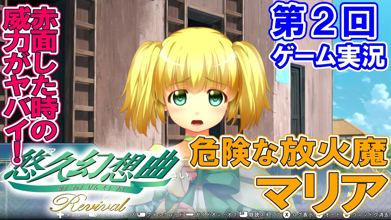 #2【悠久幻想曲リバイバル】ムカつくところもあるけど、マリアの可愛さは本物!?【Nintendo Switch版】