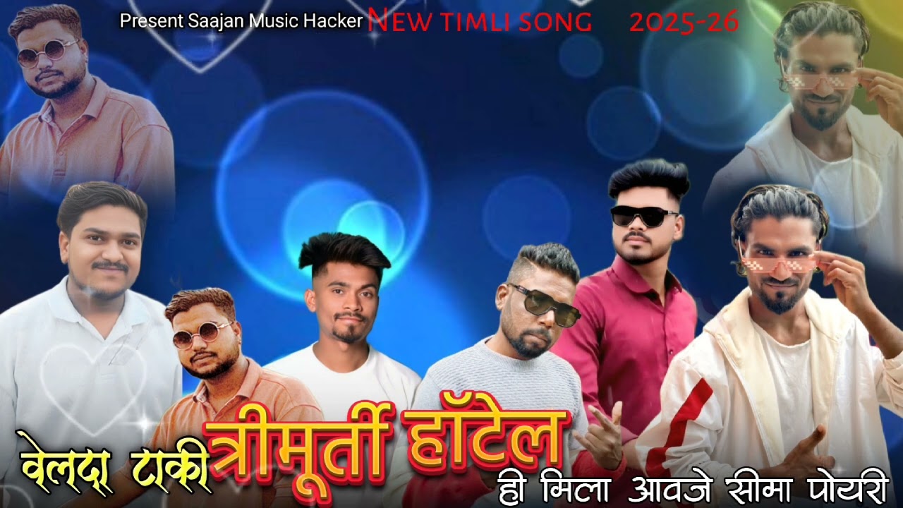 New Timali Song वेलदा टाकी त्रिमूर्ती हॉटेल मिला आवजे ll Velda Taaki Trimurti Hotel🌿🌿