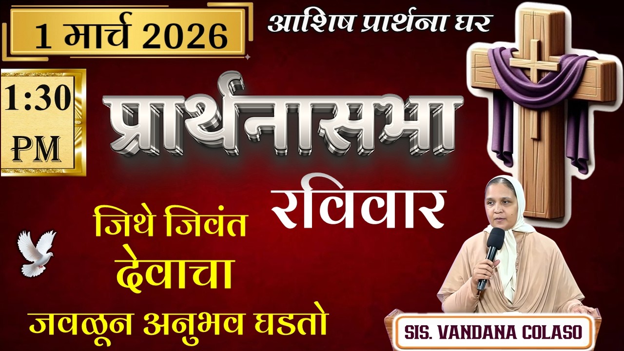 आशिष प्रार्थना घर-नायगाव,प्रार्थनासभा मराठी Ashish Prarthana Ghar-Naigaon, Live Stream 1 MARCH 2026