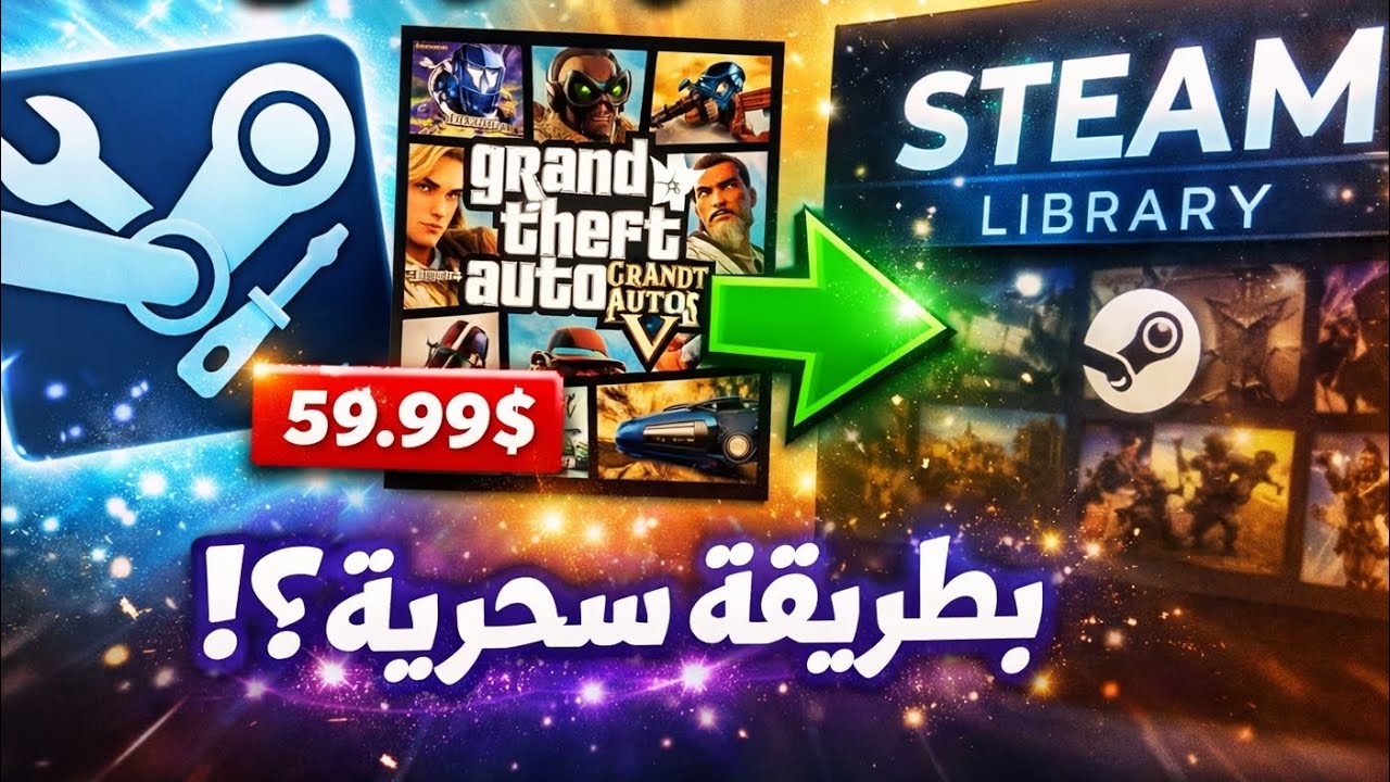 اضف ألعاب مدفوعة على Steam Tools بسهولة! 😱