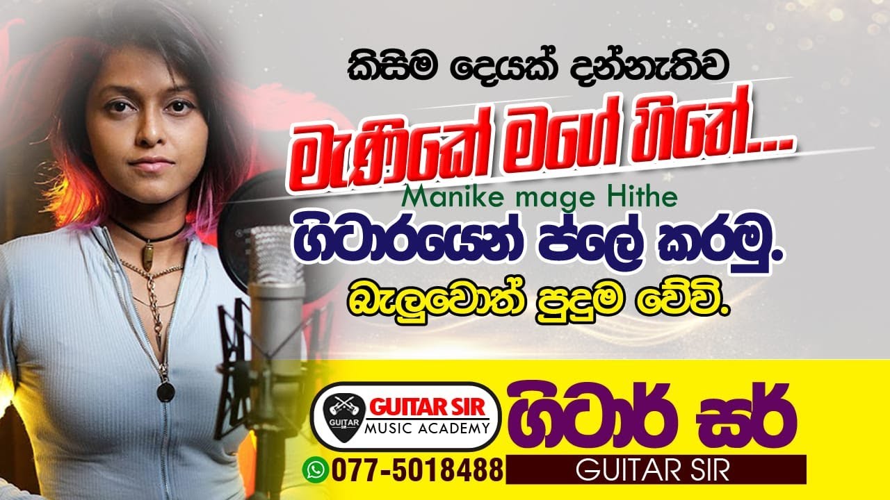 මැණිකේ මගේ හිතේ guitar lesson | ගිටාර් සර් - guitar sir