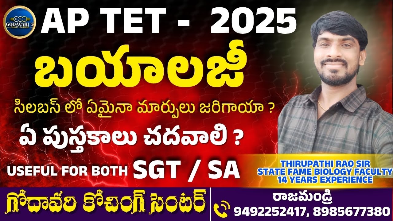 AP TET - 2025 BIOLOGY సిలబస్ లో ఏమైనా మార్పులు జరిగాయా ? || ఏ ఏ పుస్తకాలు చదవాలి ? ||