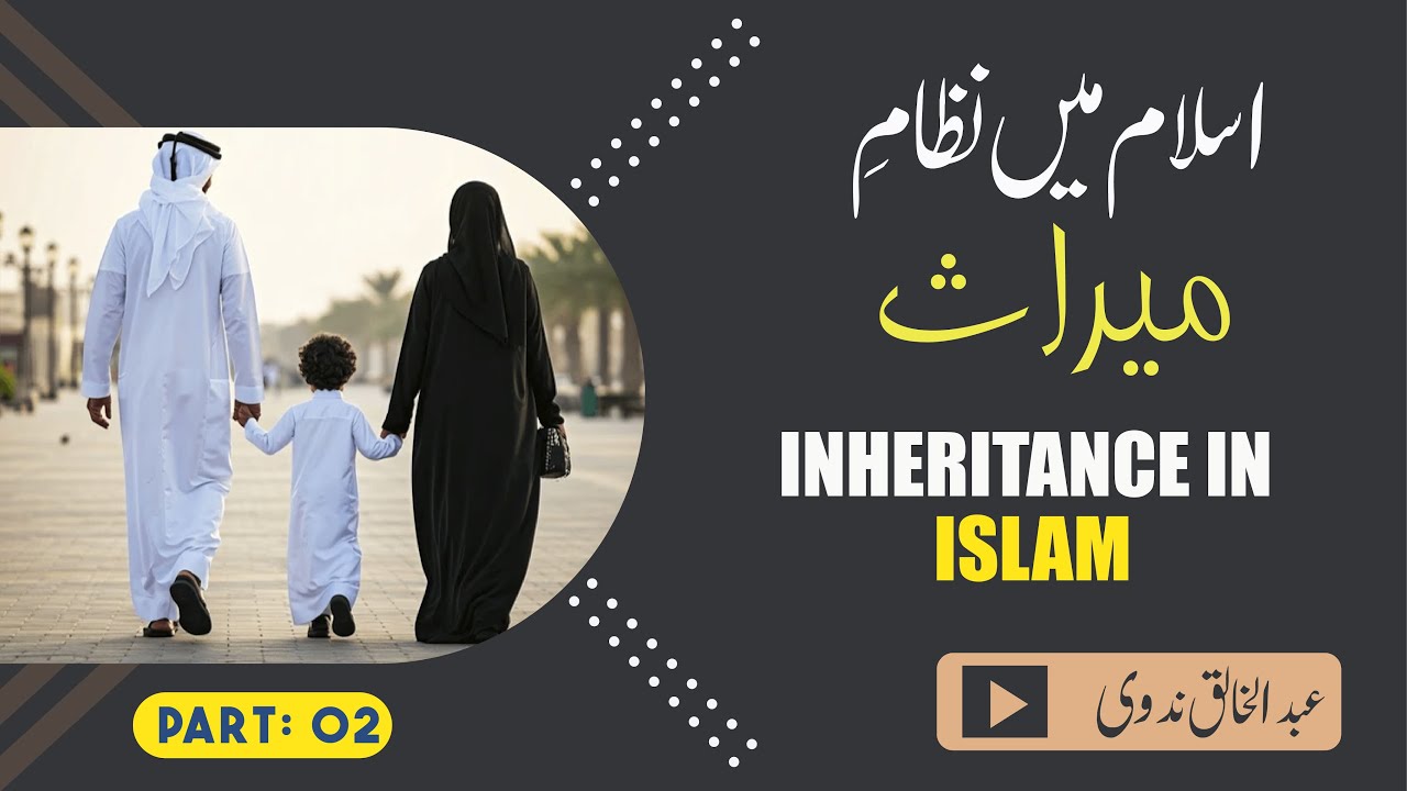 Islam mein Nizam-e-Meeras | Abdul Khaliq Nadwi | Part: 02