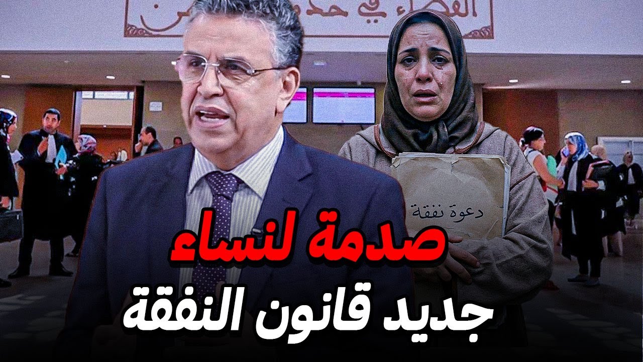 قانون النفقة الجديد بالمغرب 📜 حقيقة صادمة للنساء !!