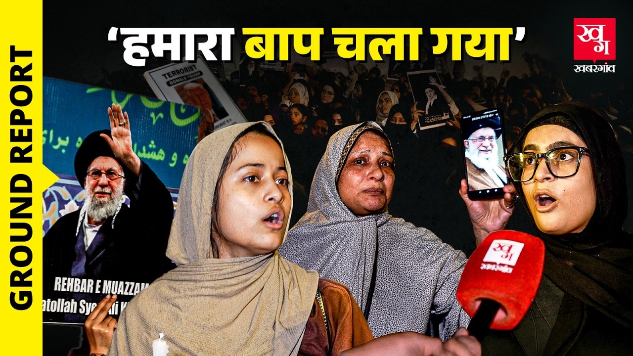 'हमारा भाई, हमारा बाप' Ali Khamenei की मौत पर मुस्लिम महिलायें क्या कह कर रोने लगीं? | Karbala | USA