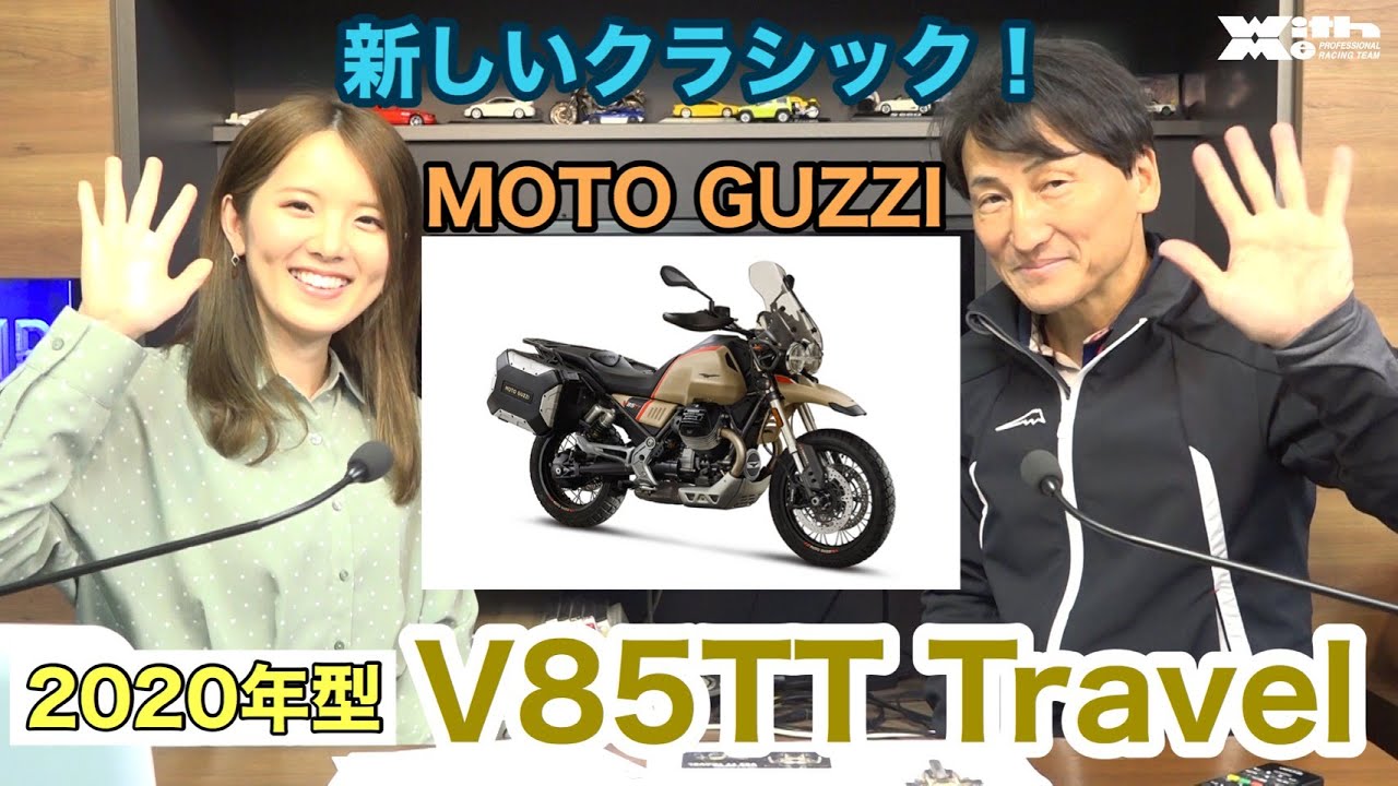 2020アドベンチャーモデル！MOTO GUZZI V85TT Travel ｜＃MSTVがんばれモーターサイクルショー