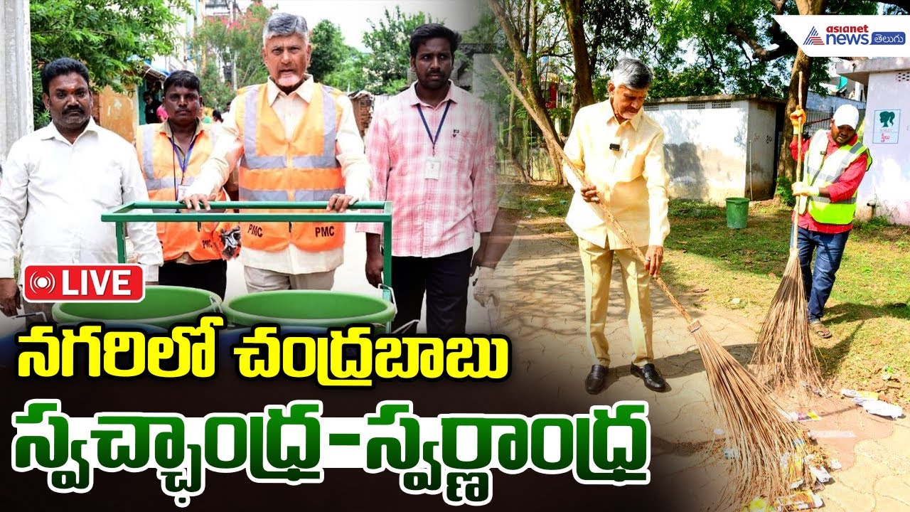 Live🔴: CM Chandrababu in Swachhandhra–Swarnandhra: స్వచ్ఛాంధ్ర-స్వర్ణాంధ్ర కార్యక్రమంలో చంద్రబాబు