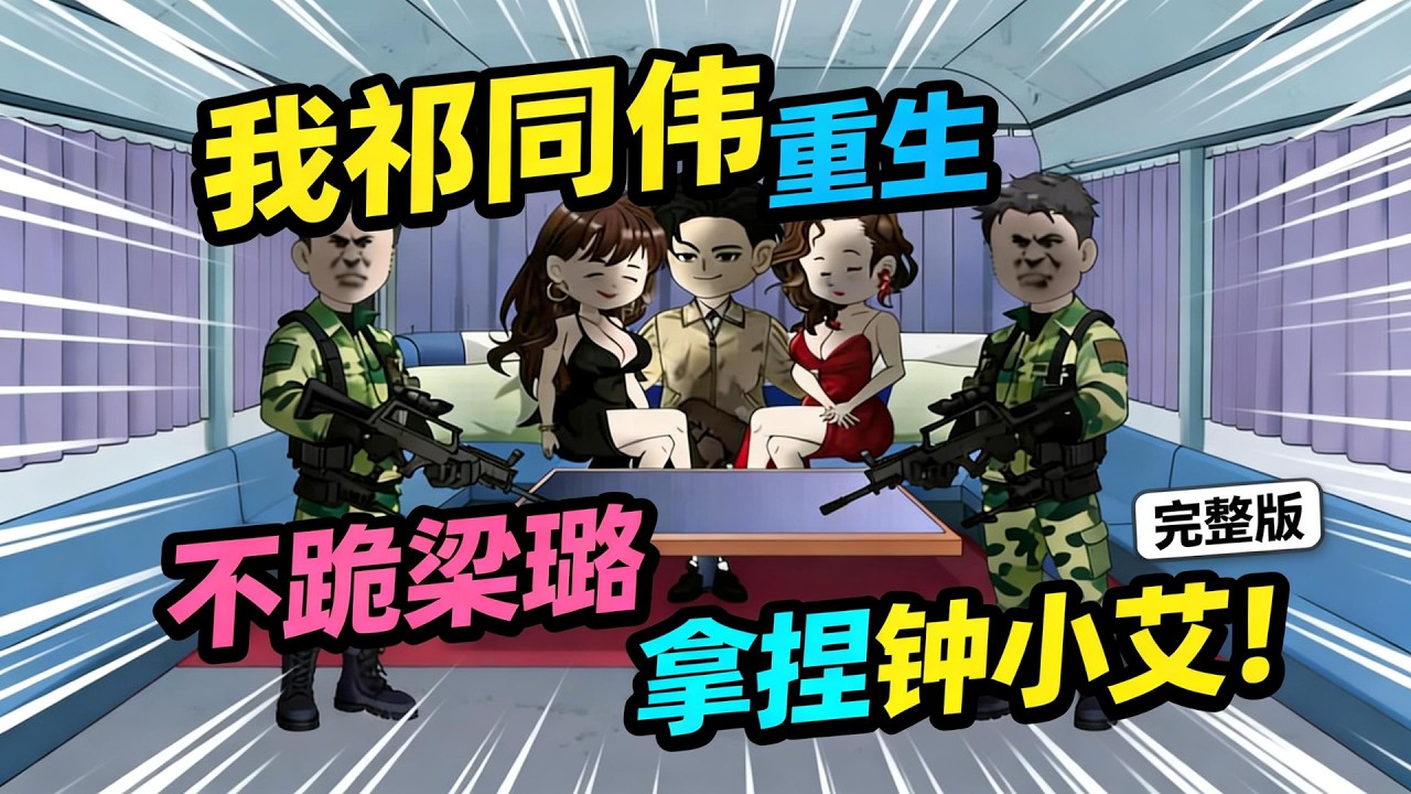 【一口气看完】祁同伟孤鹰岭饮弹自尽，一睁眼竟重回汉东政法大学操场！前世跪梁璐求仕途，被侯亮平追着咬，最后落得身败名裂，这一世老子不惯着！#夜一漫谈 #我祁同伟重生，开局拿下钟小艾