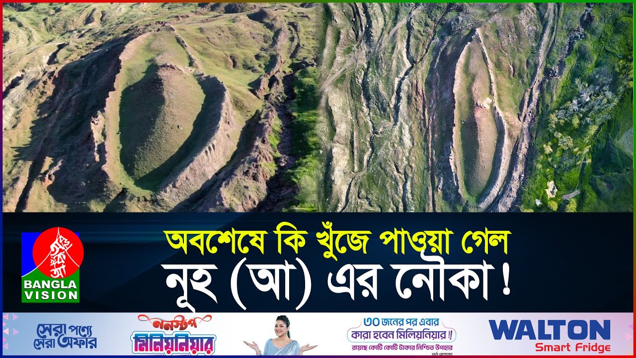 নূহ (আ) এর নৌকা পাওয়া গেল আরারাত পর্বতে! | Ark of Noah Found | Prophet Nuh | BanglaVision