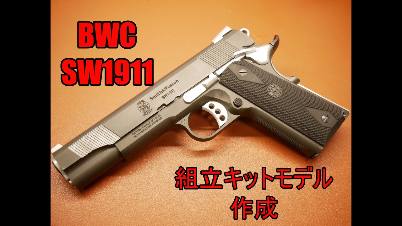 BWC SW1911Standard　KIT　モデルガン組み立てキット　作成