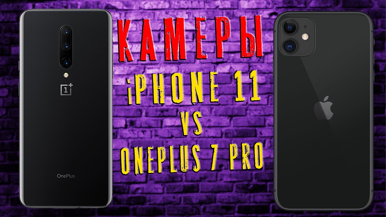 Сравнение камеры iPhone 11 и OnePlus 7 pro