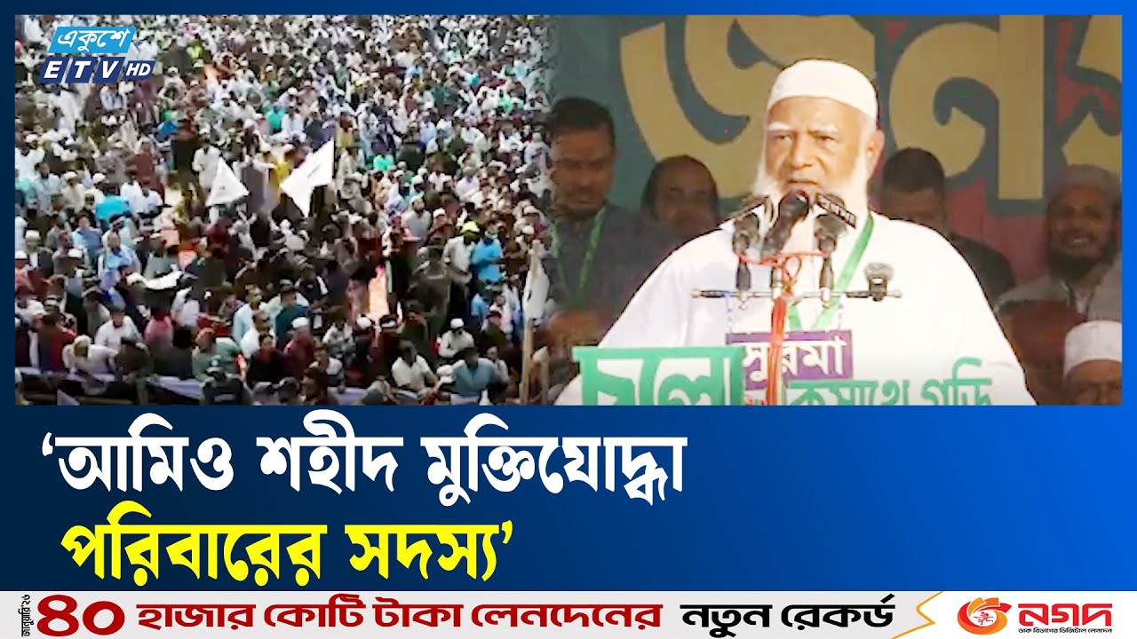 বর্তমানের অবস্থা দেখলে শহীদ মুক্তিযোদ্ধারা যুদ্ধে অংশ নিতেন না : জামায়াত আমির |Jamaat | Ekushey TV