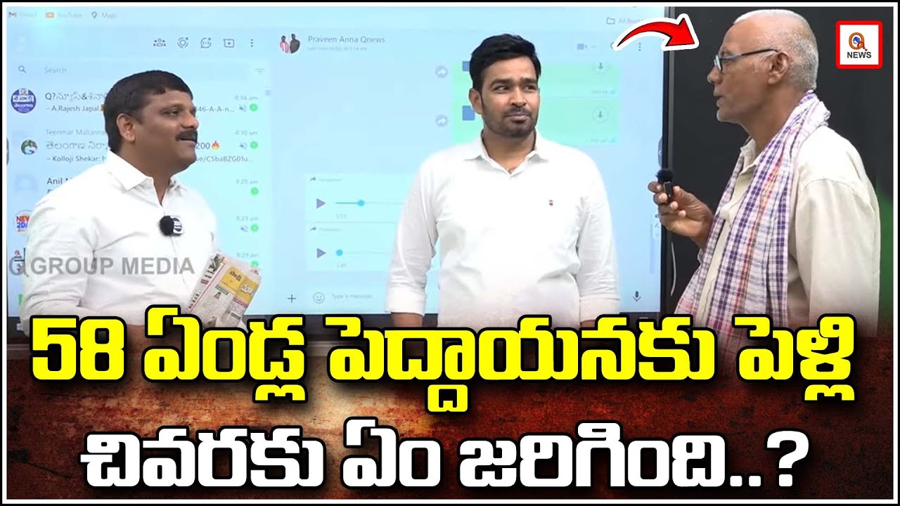 58ఏండ్ల పెద్దాయనకు పెళ్లి..చివరకు ఏం జరిగింది..? | 3rd Marriage to 50 Years Old ? | QnewsHD