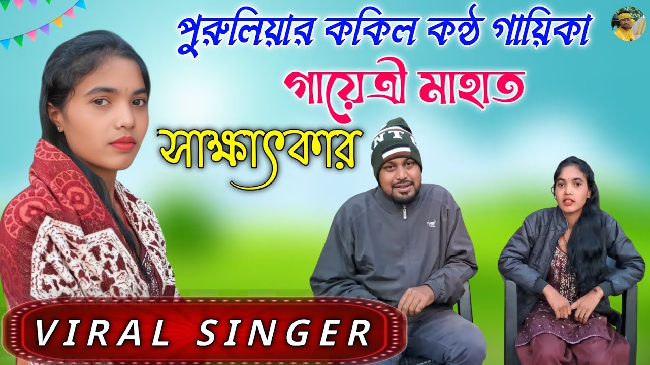 ককিল কন্ঠ গায়িকা গায়েত্ৰী মাহাত সাক্ষাৎকার 💐 Singer Gayetri Mahato