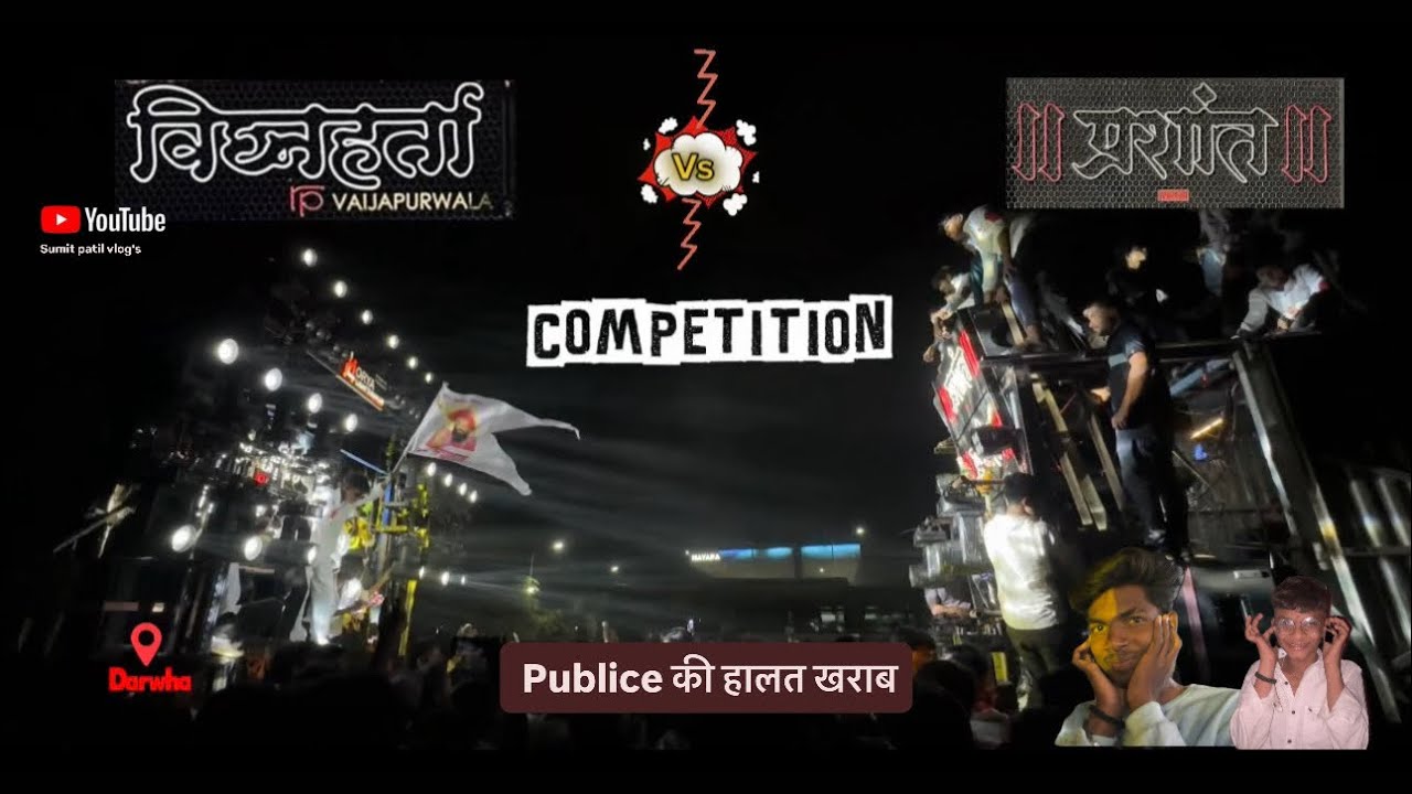 विघ्नहर्ता vs प्रशांत डीजे फाइट वो भी दरव्हा में ( पैलवान आला रे पैलवान आला )🔝📳♨️