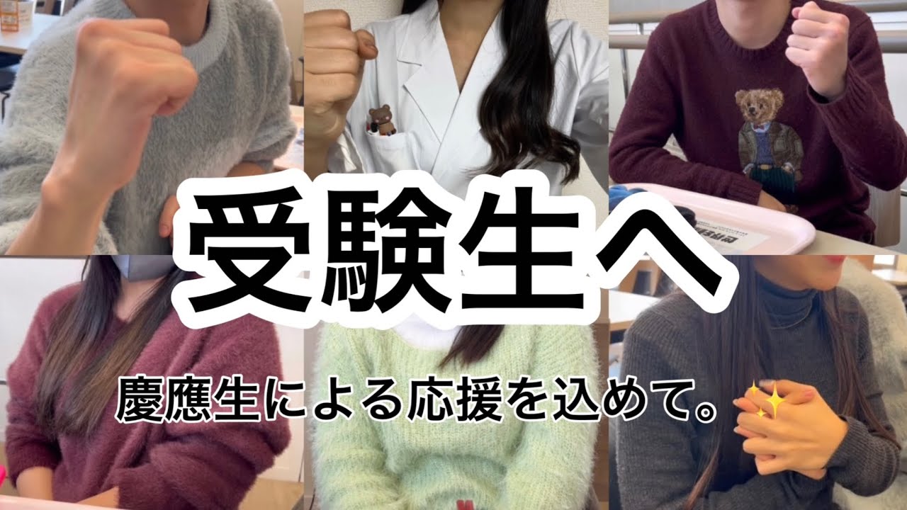 慶應生による応援アドバイス❤️‍🔥浪人エピ, モチベーションアップ, やる気が出る動画, 合格祈願, 勉強法, 受験戦略