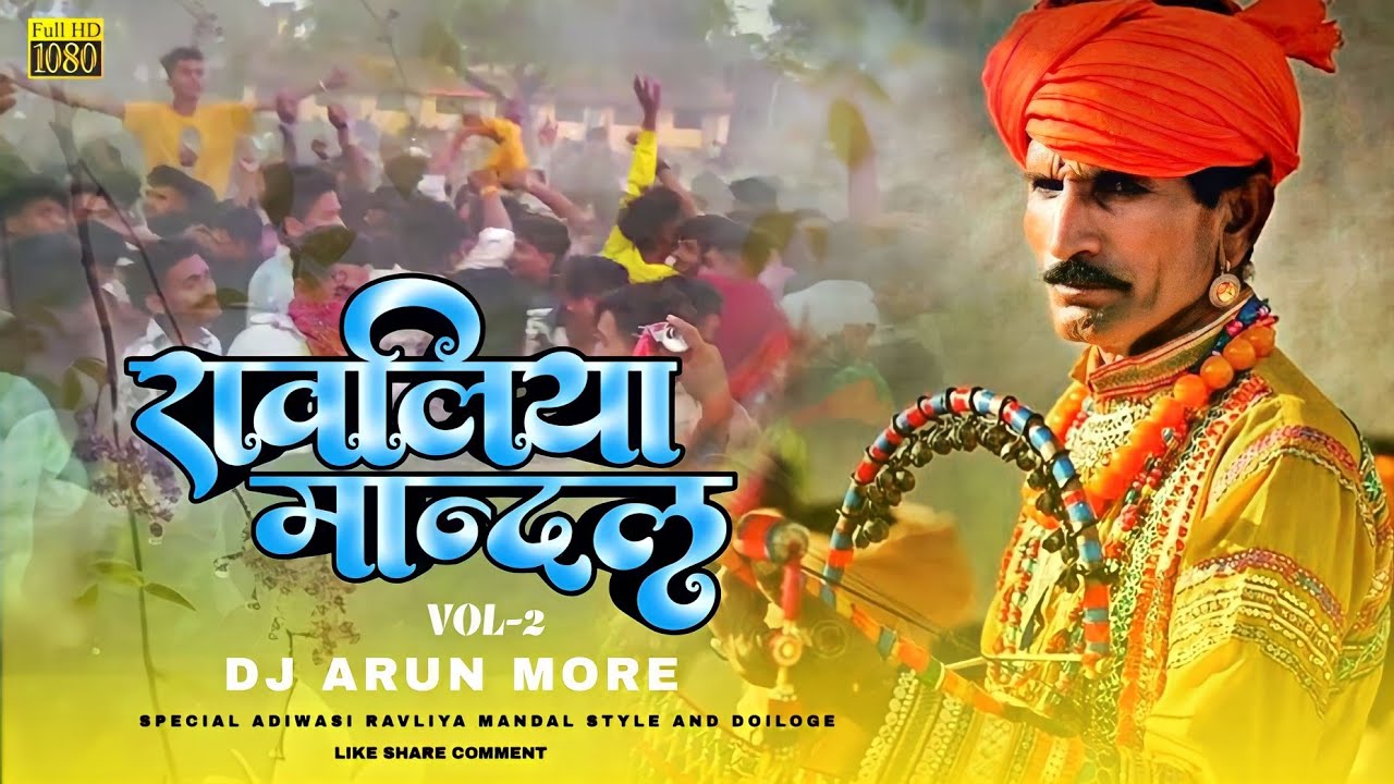 A1+ | रावलिया मान्दल Vol2 | Ravliya Adiwasi Mandal 2 | New Version 2024 (NAVLI LADI) | DJ Arun More