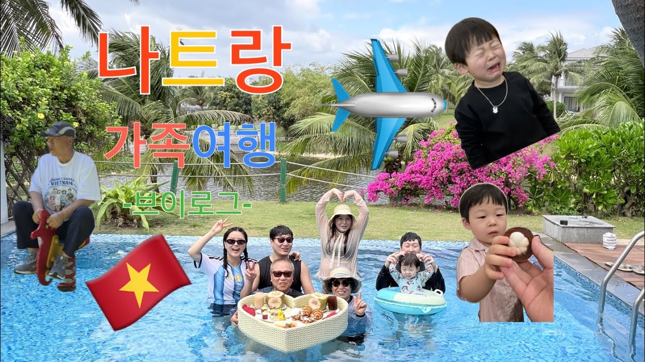 🇻🇳3박 5일 동안 이렇게 놀았습니다 | 나트랑 가족여행✈️