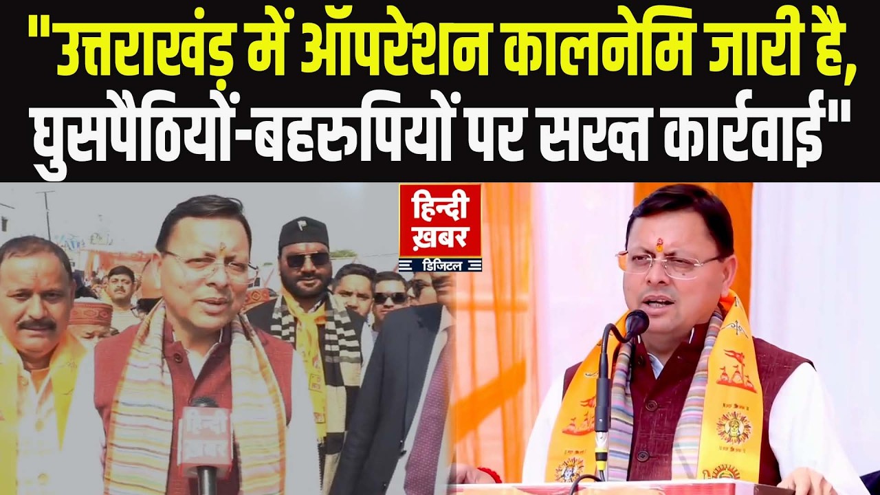 CM Dhami का बड़ा बयान: 'उत्तराखंड में Operation Kalnemi जारी, घुसपैठियों-बहरुपियों पर सख्त कार्रवाई'