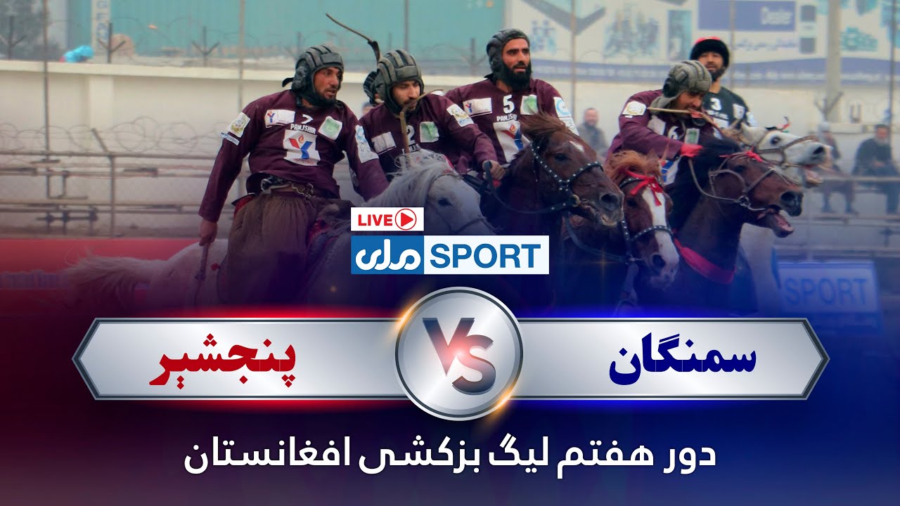 یما پطرول د افغانستان وزلوبې لیګ اووم پړاو؛ سمنګان د پنجشیر پر وړاندې
