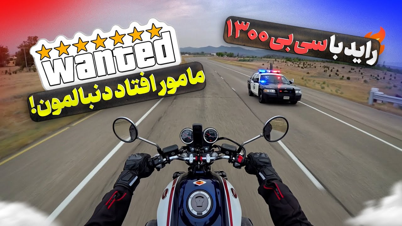 دور دور با سی بی ۱۳۰۰ تو تهران | موتورسنگین تو تهران جوابه؟