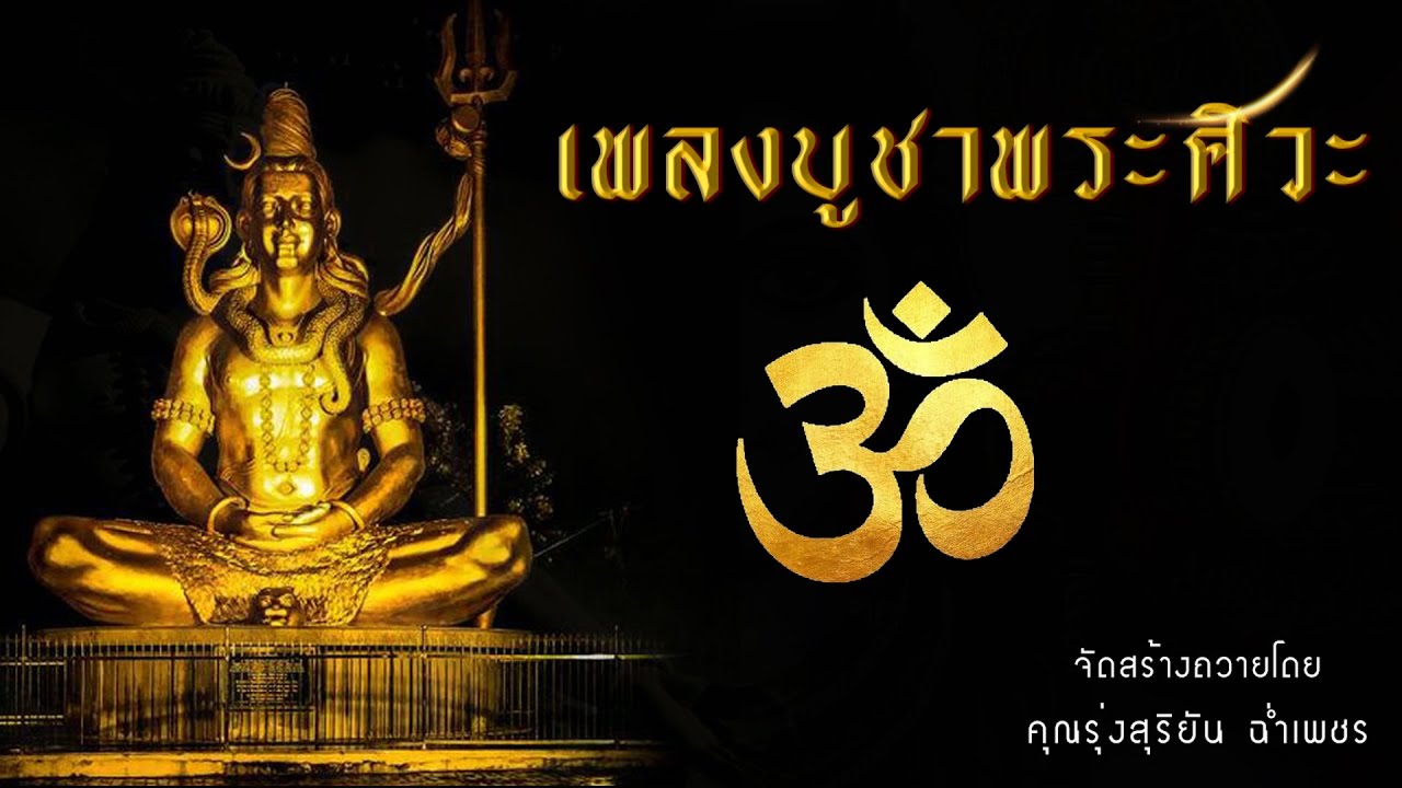 เพลงบูชาพระศิวะ  (สำนักอาจารย์แอ้ นาคราช)