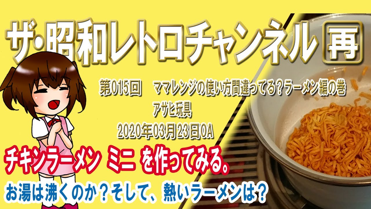 [再]第15回　ママレンジを使ってチキンラーメンの巻　お湯ができるか検証します。[3ch]　【ザ・昭和レトロチャンネル】