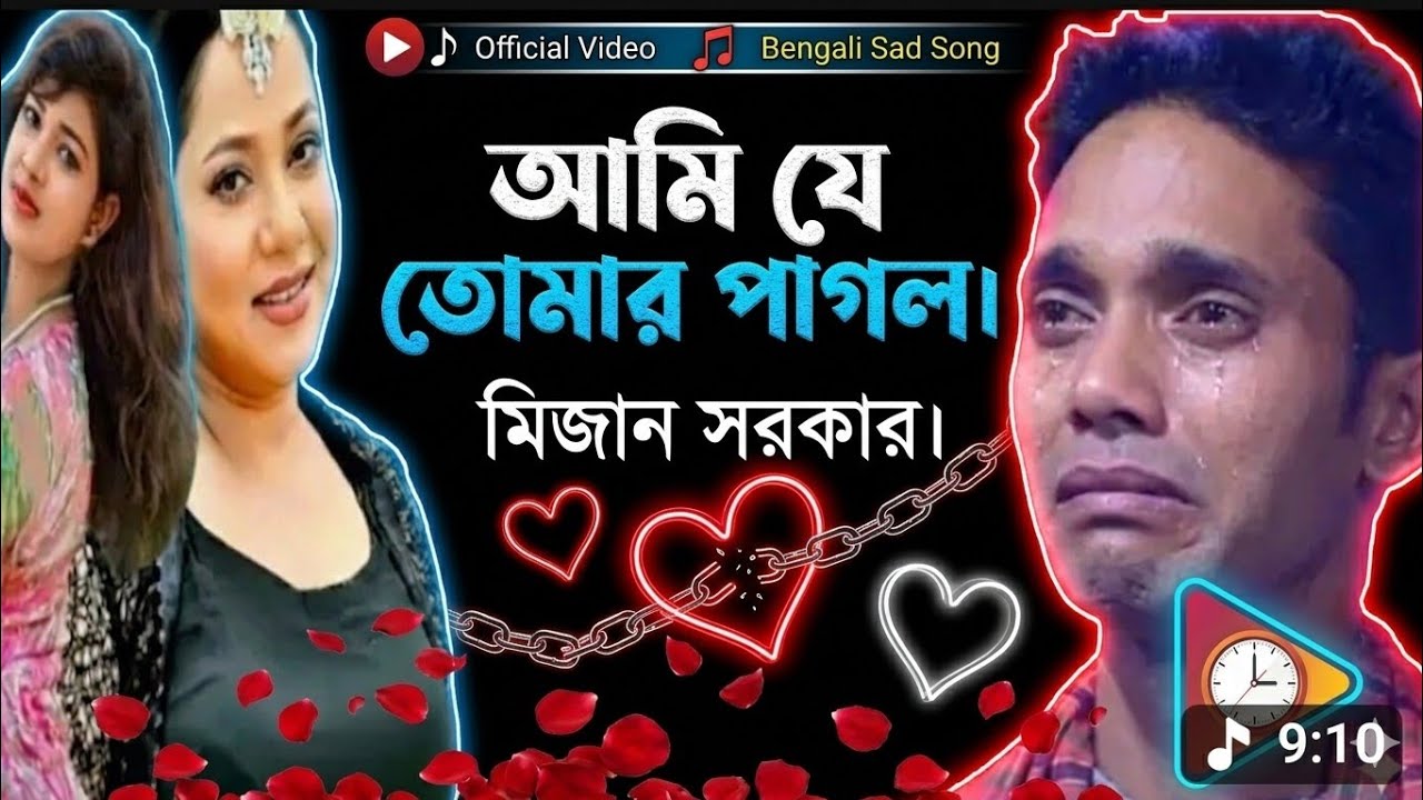  আমি যে তোমার পাগল আমায় চিন না | আমায় ভালোবাস কিনা তোমায় ভালোবেসেছি | মিজান সরকার | Sad Baul Song