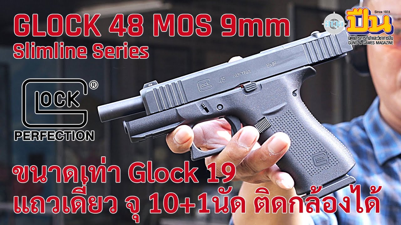 รีวิวปืน Glock 48 MOS Slimline แม็กกาซีนแถวเดี่ยว ขนาดเท่า G19