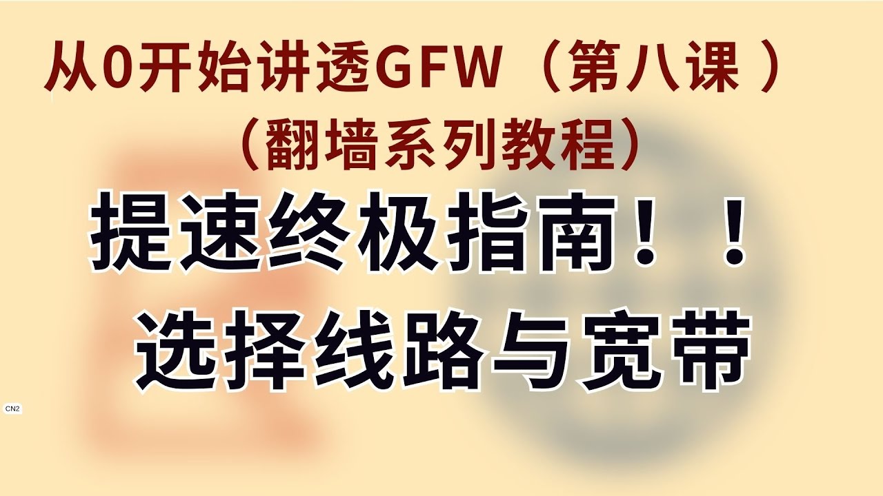 你的宽带是在“挤公交”还是“坐高铁”？为什么别人的4K秒开，你的却在转圈？（电信/联通/移动线路大起底）｜ CN2｜GT｜GIA｜CUVIP｜AS9929｜CMI｜ ｜从0说透GFW E08