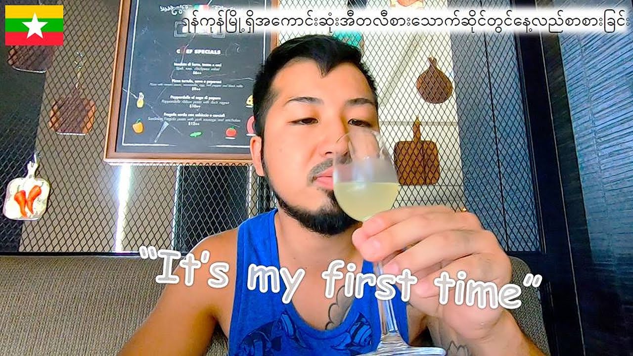 highest rated ITALIAN RESTAURANT in YANGON - အကောင်းဆုံးအီတလီစားသောက်ဆိုင်တွင်နေ့လည်စာစားခြင်း