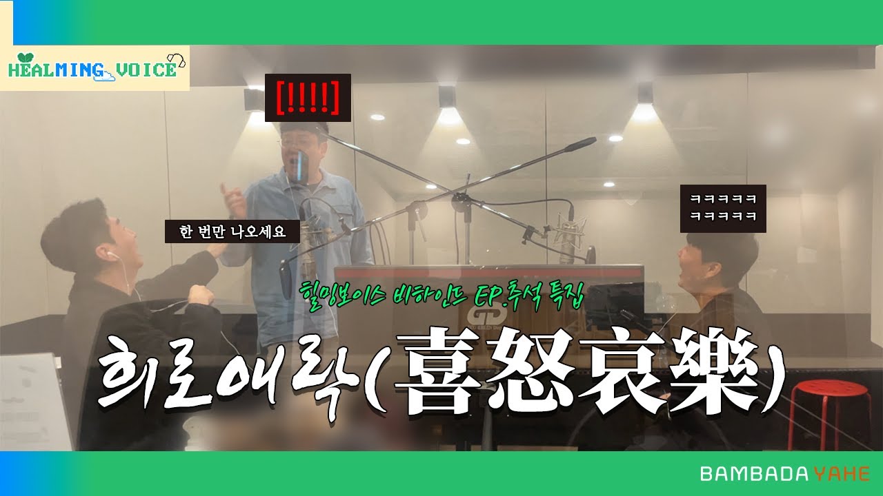 [힐밍 보이스 비하인드 EP. 추석 특집] 기쁨, 노여움, 슬픔 그리고 즐거움 | 이민규 성우님 장희문 성우님 정의한 성우님 | 힐밍 보이스 파일럿
