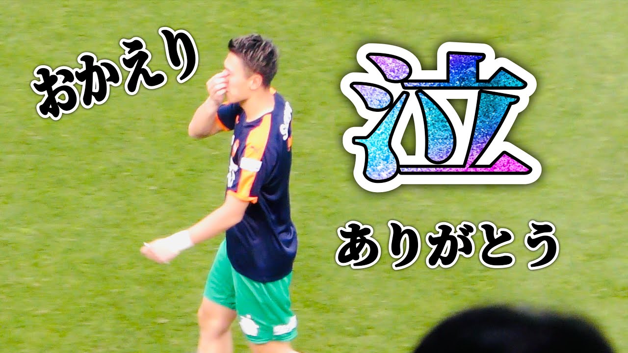 【泣 おかえり ありがとう】鹿島アントラーズvs清水エスパルス 古巣対戦の沖悠哉選手 思いが溢れる大満足の現地観戦🔥2025.5.17