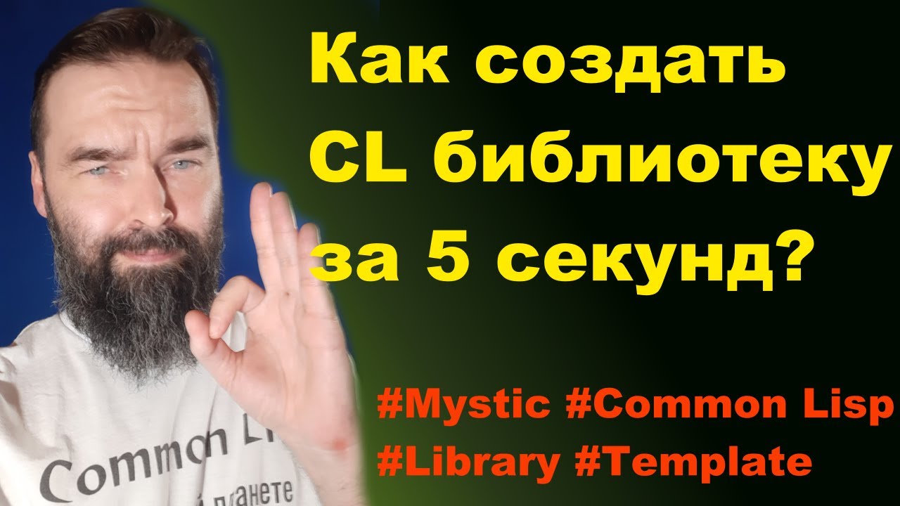 Как сделать Common Lisp библиотеку за 5 секунд? С тестами, документацией и настроенным CI!