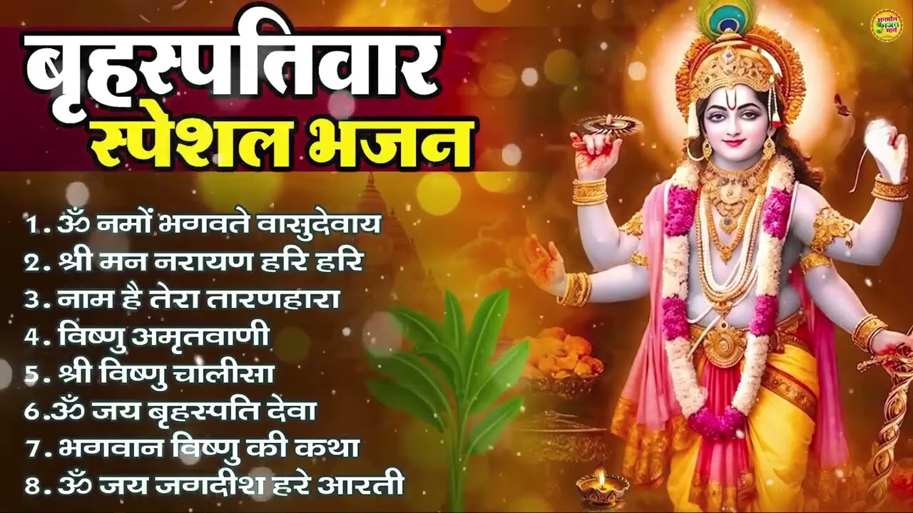 बृहस्पतिवार भक्ति भजन : ॐ नमो भगवते वासुदेवाय, श्रीमन नारायण, विष्णु अमृतवाणी, विष्णु चालीसा व आरती