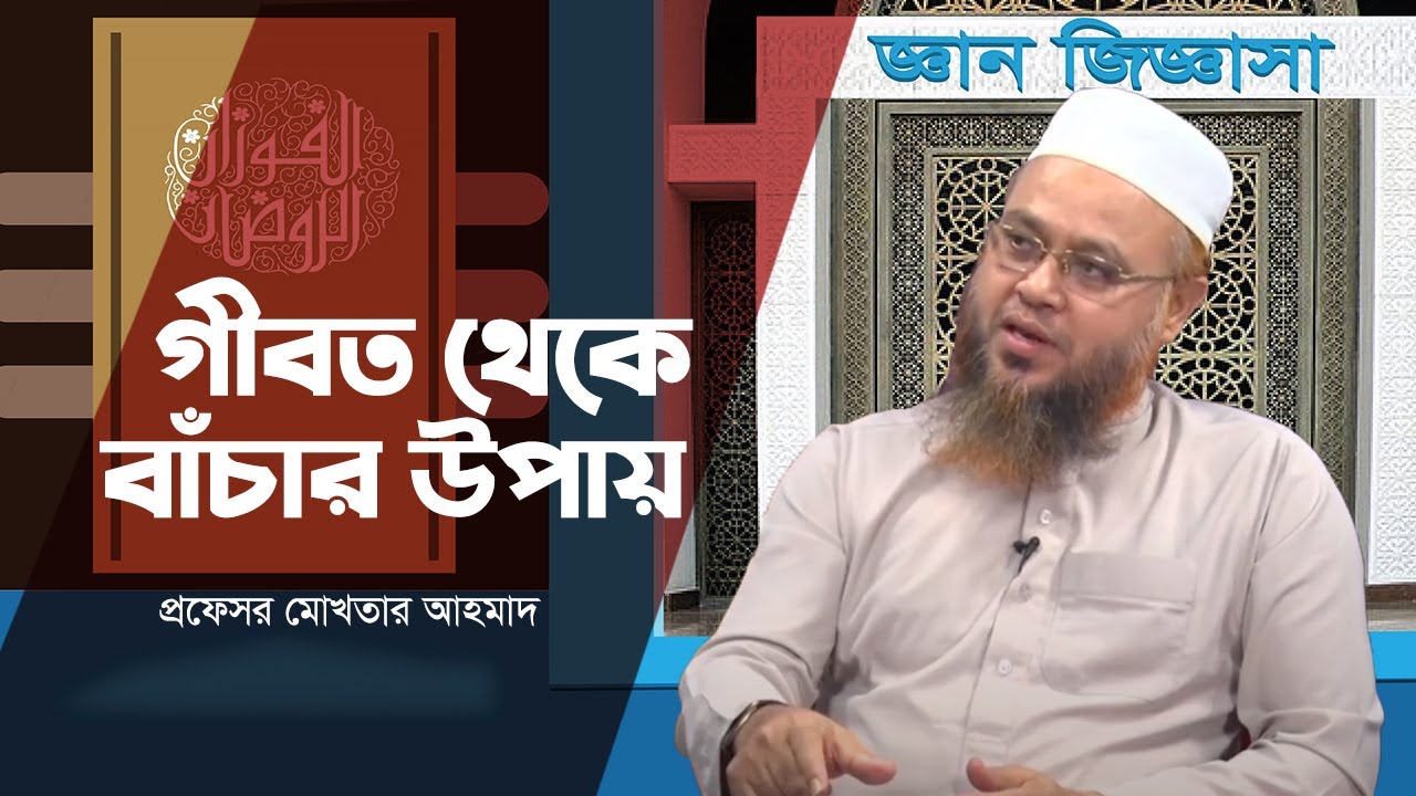 গীবত থেকে বাঁচার উপায় কি? প্রফেসর মোখতার আহমাদ | ইসলামী প্রশ্ন ও উত্তর