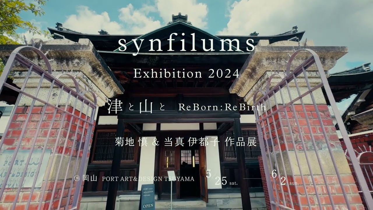 synfilums(Shin Kikuchi & Itoko Toma) Exhibition 2024 「津と山と ReBorn:ReBirth」