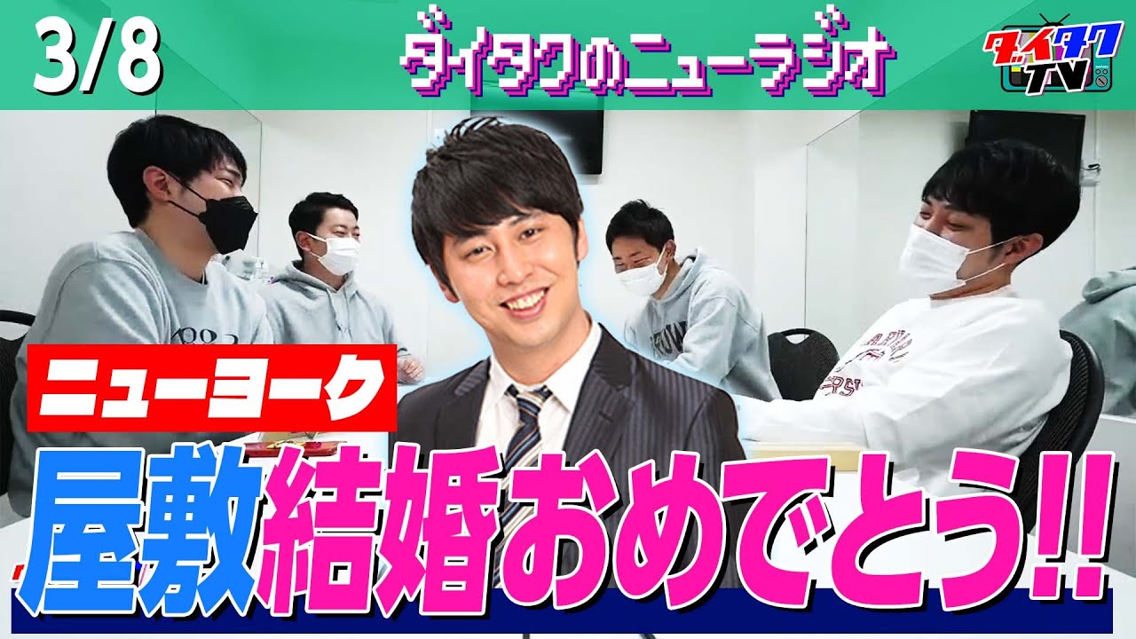 ニューヨーク屋敷結婚おめでとう!!【ダイタクのニューラジオ #128】