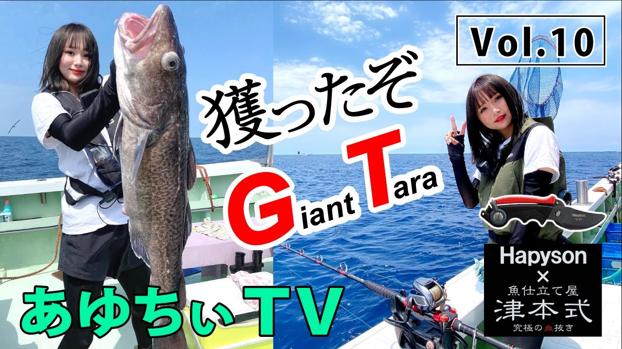 【あゆちぃTV Vol.10】宮津タラ釣りでＧＴ連発！津本式コラボー計測マルチハサミの使い方も。