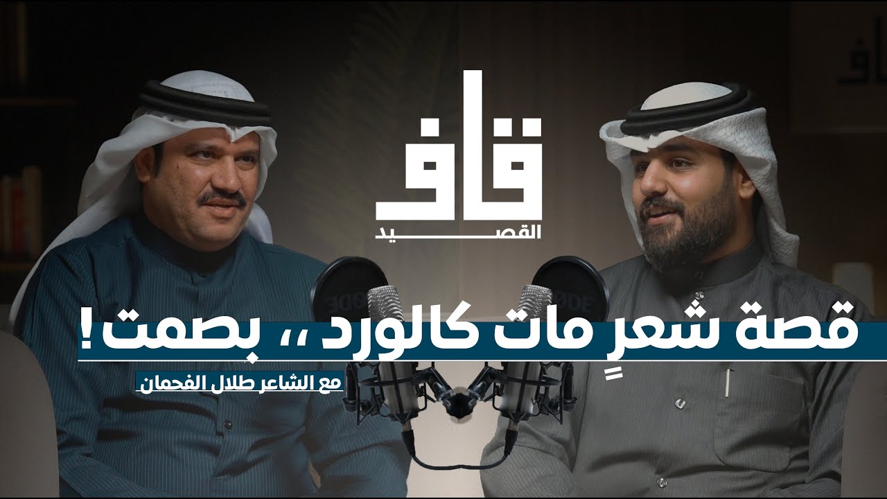 بودكاست قاف القصيد | بين سنمار وسقراط؟ - الشاعر طلال الفحمان